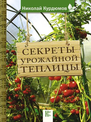 cover image of Секреты урожайной теплицы